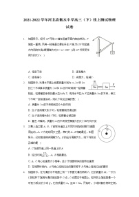 2021-2022学年河北省衡水中学高三（下）线上测试物理试卷