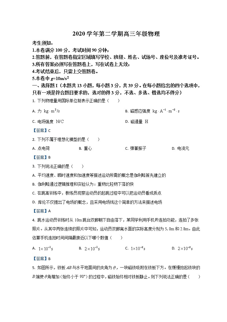 浙江省宁波市镇海中学2021届高三下学期5月选考适应性测试（二模）物理试题 Word版含答案01