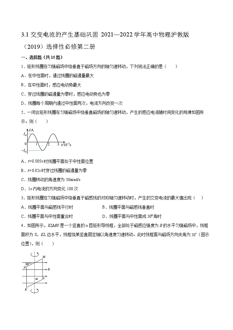 3.1交变电流的产生基础巩固2021—2022学年高中物理沪教版（2019）选择性必修第二册练习题01