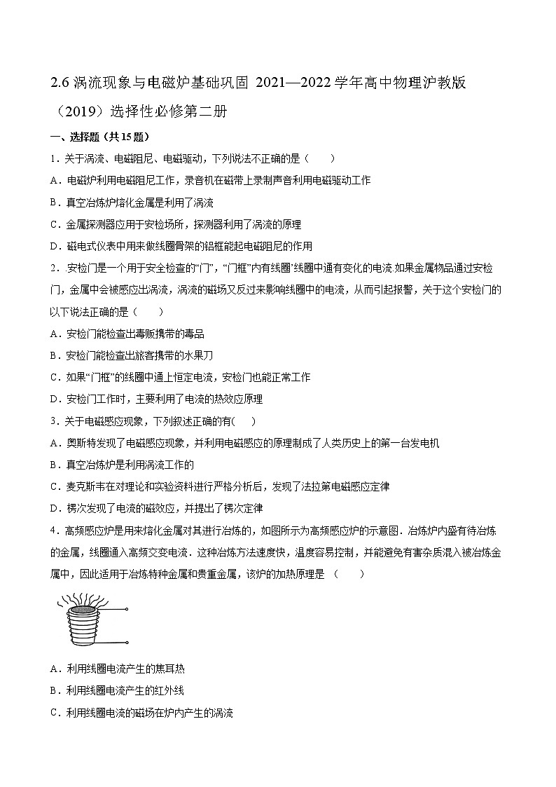 2.6涡流现象与电磁炉基础巩固2021—2022学年高中物理沪教版（2019）选择性必修第二册练习题第1页