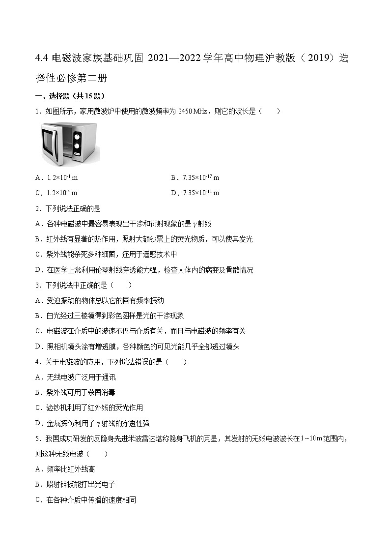 4.4电磁波家族基础巩固2021—2022学年高中物理沪教版（2019）选择性必修第二册练习题第1页