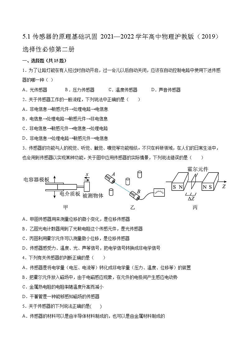 5.1传感器的原理基础巩固2021—2022学年高中物理沪教版（2019）选择性必修第二册练习题01
