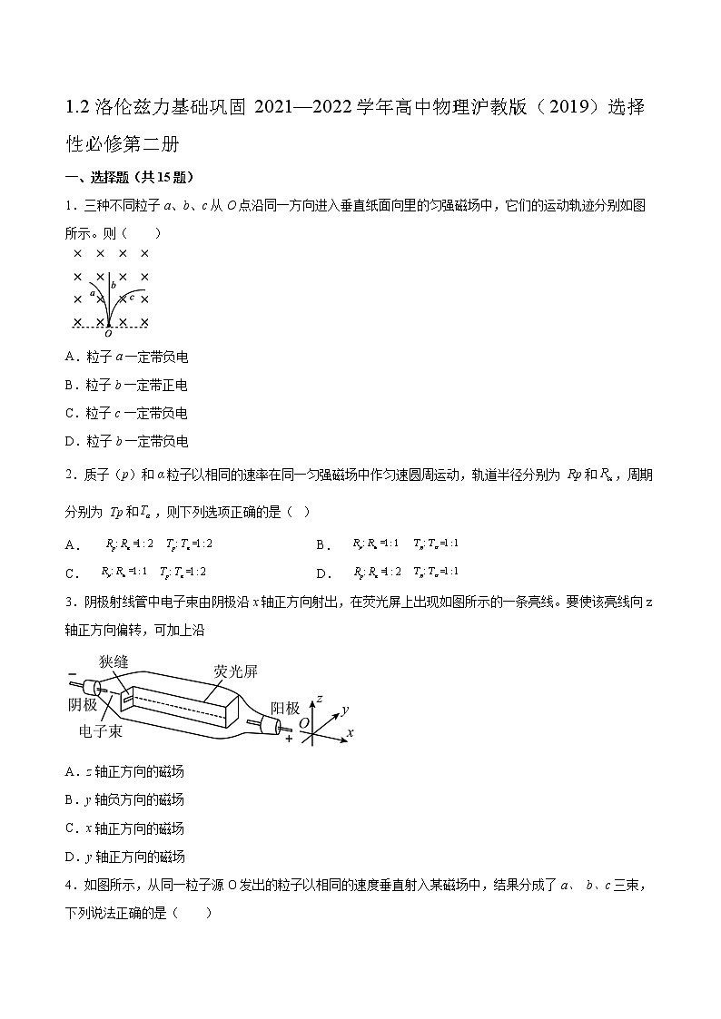 1.2洛伦兹力基础巩固2021—2022学年高中物理沪教版（2019）选择性必修第二册练习题01