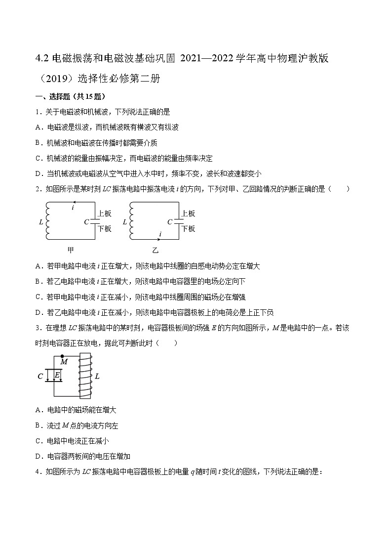 4.2电磁振荡和电磁波基础巩固2021—2022学年高中物理沪教版（2019）选择性必修第二册练习题01