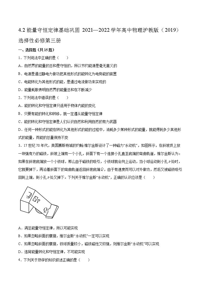 4.2能量守恒定律基础巩固2021—2022学年高中物理沪教版（2019）选择性必修第三册练习题第1页