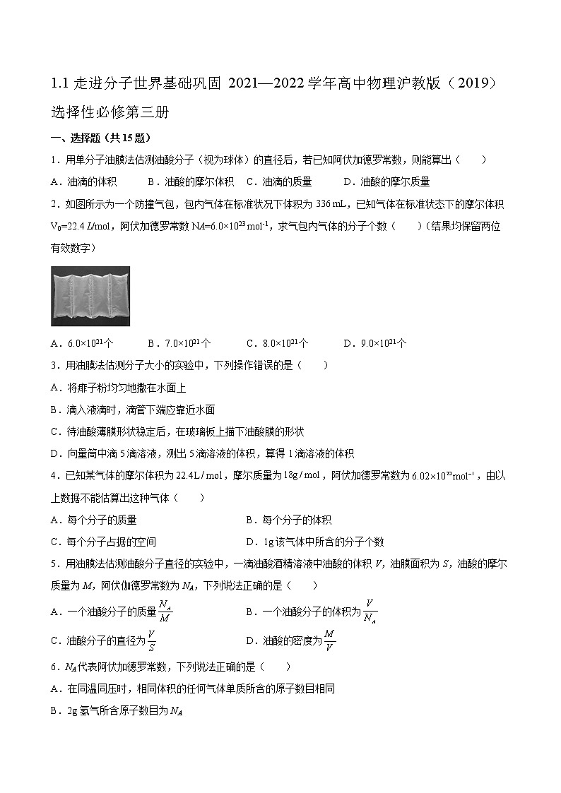 1.1走进分子世界基础巩固2021—2022学年高中物理沪教版（2019）选择性必修第三册练习题第1页