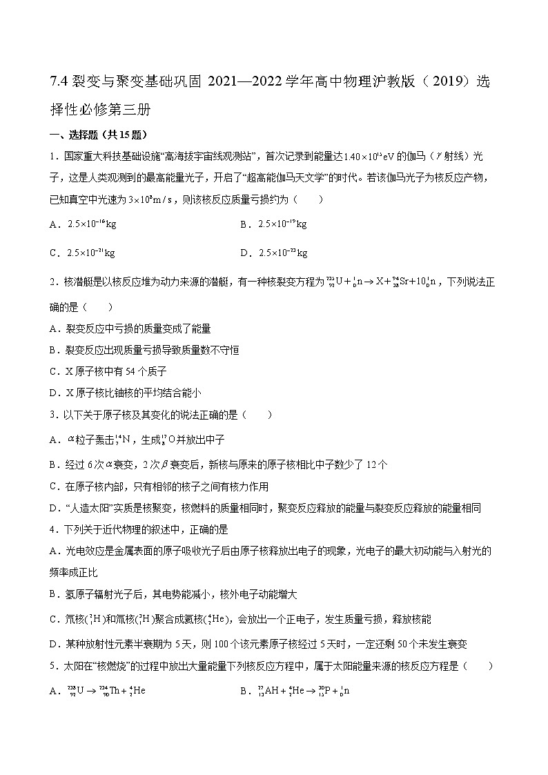 7.4裂变与聚变基础巩固2021—2022学年高中物理沪教版（2019）选择性必修第三册练习题第1页