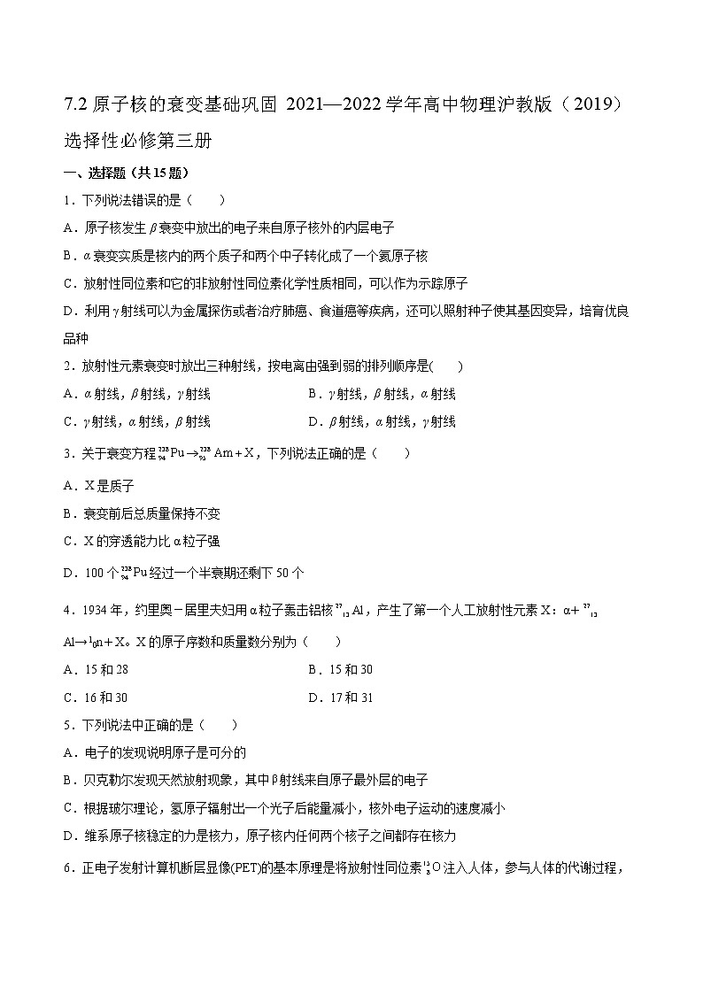 7.2原子核的衰变基础巩固2021—2022学年高中物理沪教版（2019）选择性必修第三册练习题01
