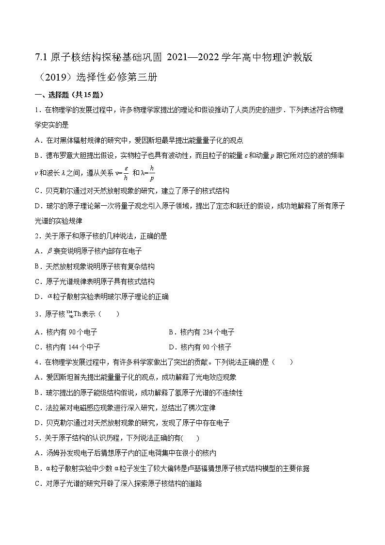7.1原子核结构探秘基础巩固2021—2022学年高中物理沪教版（2019）选择性必修第三册练习题01
