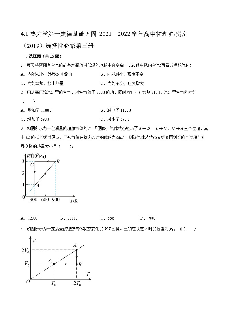 4.1热力学第一定律基础巩固2021—2022学年高中物理沪教版（2019）选择性必修第三册练习题第1页
