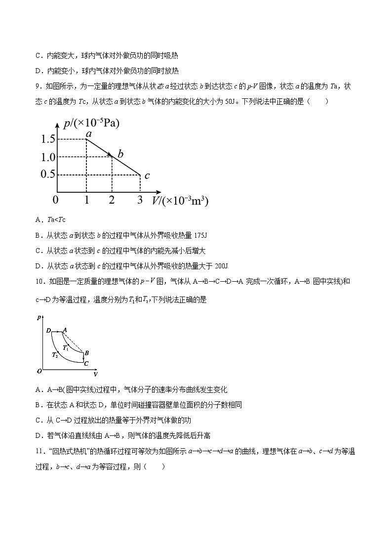 4.1热力学第一定律基础巩固2021—2022学年高中物理沪教版（2019）选择性必修第三册练习题第3页