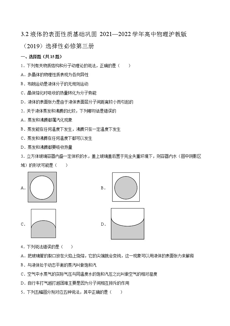 3.2液体的表面性质基础巩固2021—2022学年高中物理沪教版（2019）选择性必修第三册练习题01