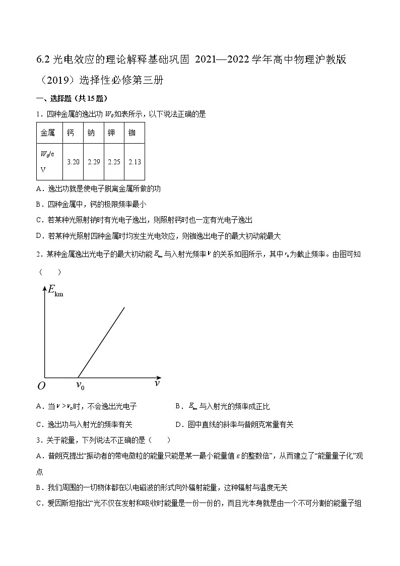 6.2光电效应的理论解释基础巩固2021—2022学年高中物理沪教版（2019）选择性必修第三册练习题01