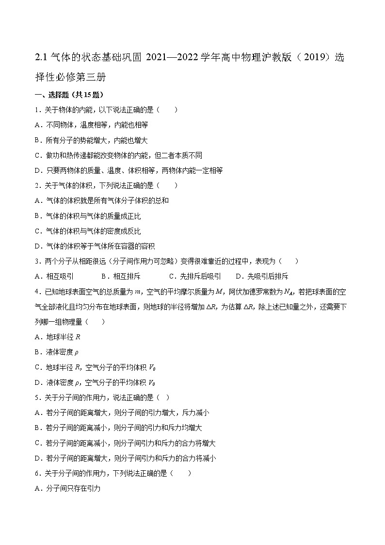 2.1气体的状态基础巩固2021—2022学年高中物理沪教版（2019）选择性必修第三册练习题第1页