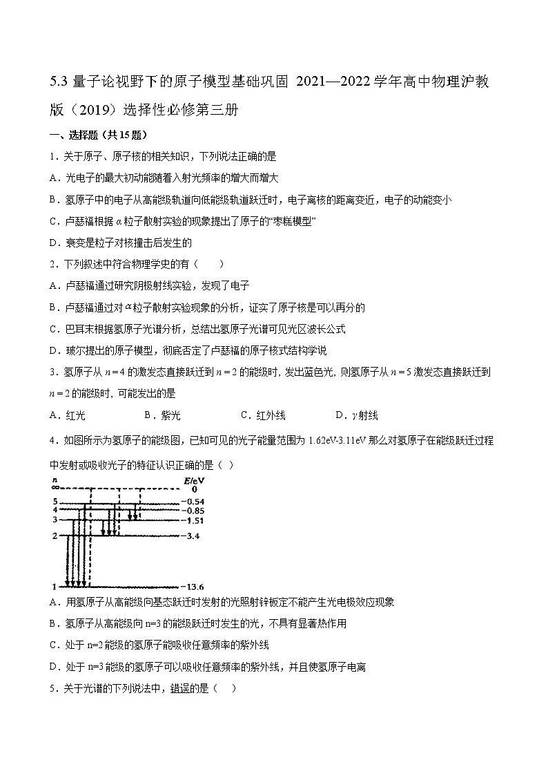 5.3量子论视野下的原子模型基础巩固2021—2022学年高中物理沪教版（2019）选择性必修第三册练习题第1页