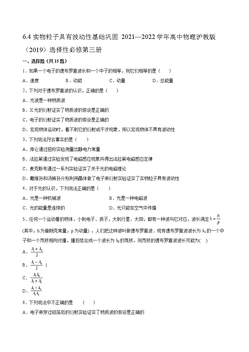 6.4实物粒子具有波动性基础巩固2021—2022学年高中物理沪教版（2019）选择性必修第三册练习题第1页