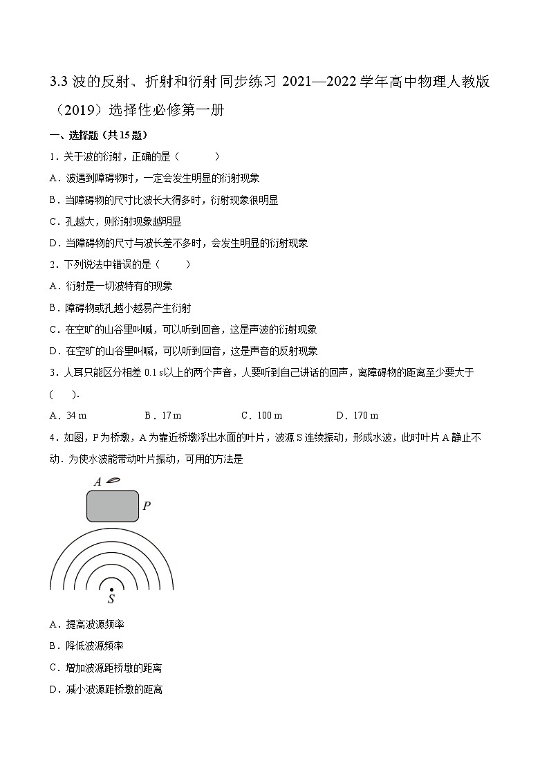 3.3波的反射、折射和衍射同步练习2021—2022学年高中物理人教版（2019）选择性必修第一册01