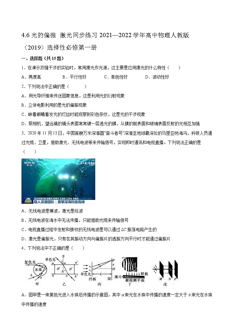 4.6光的偏振 激光同步练习2021—2022学年高中物理人教版（2019）选择性必修第一册01