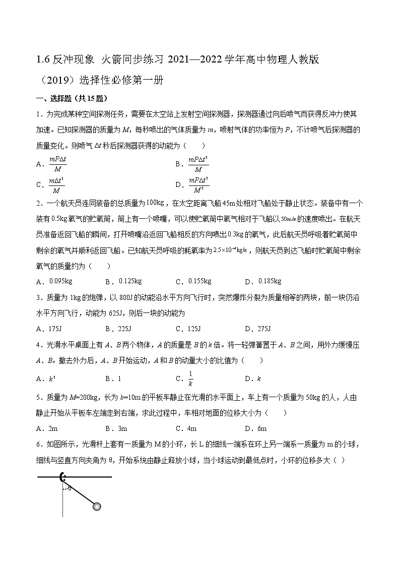 1.6反冲现象 火箭同步练习2021—2022学年高中物理人教版（2019）选择性必修第一册01