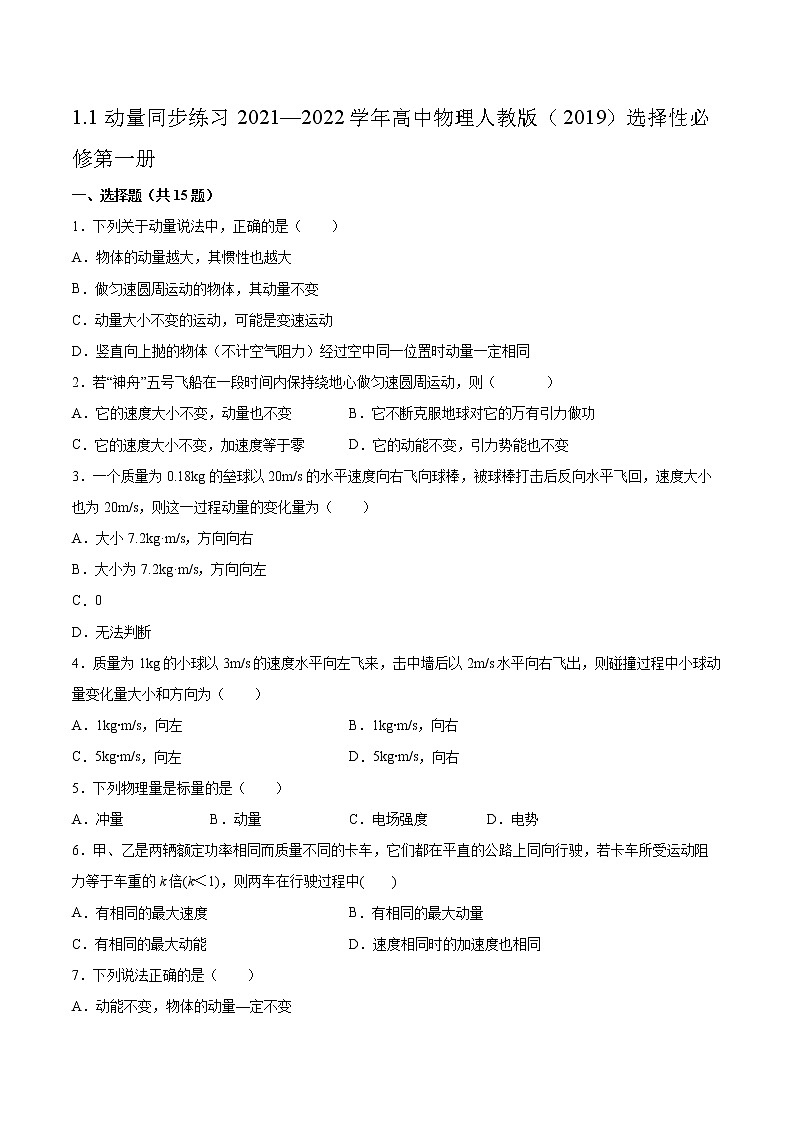 1.1动量同步练习2021—2022学年高中物理人教版（2019）选择性必修第一册第1页