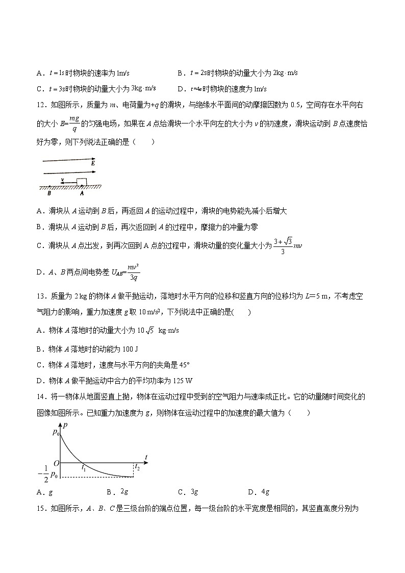 1.1动量同步练习2021—2022学年高中物理人教版（2019）选择性必修第一册第3页