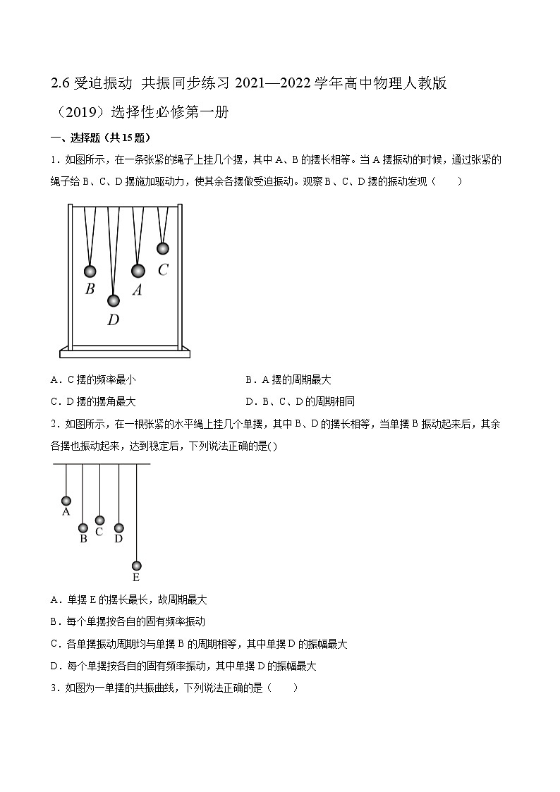 2.6受迫振动 共振同步练习2021—2022学年高中物理人教版（2019）选择性必修第一册01