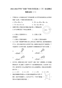 2021-2022学年广东省广州市天河区高三（下）综合测试物理试卷（二）