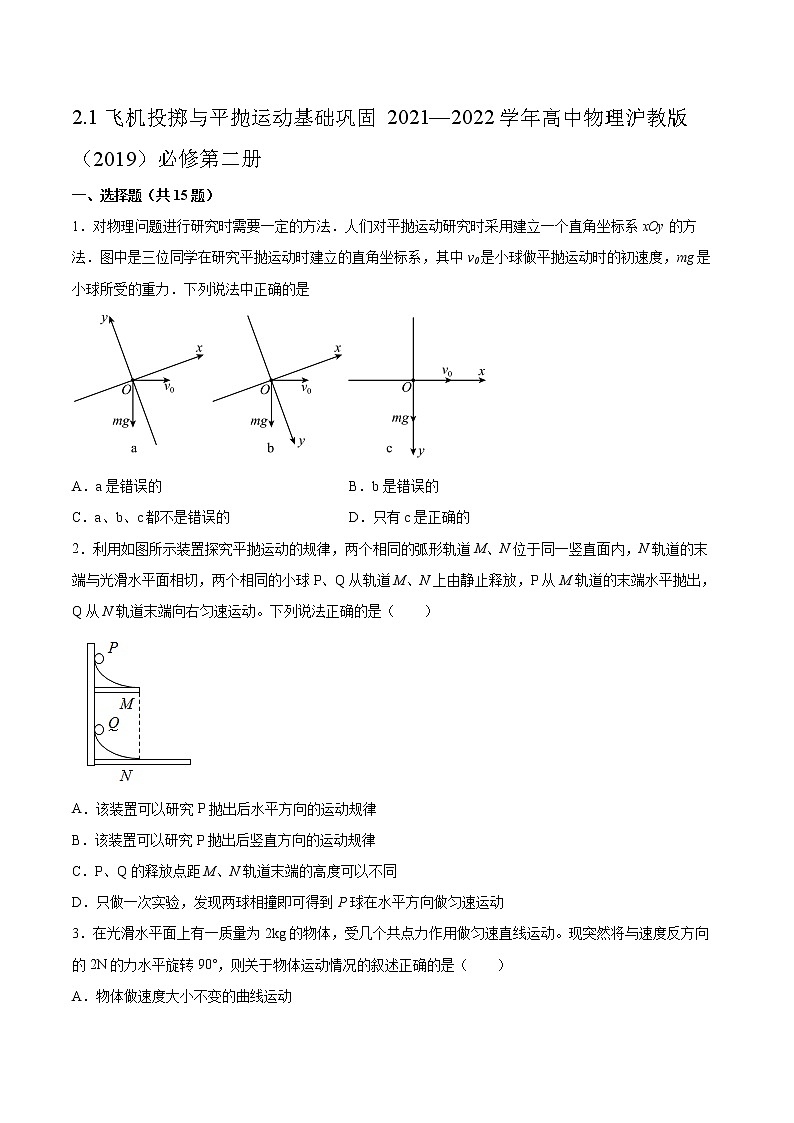 2.1飞机投掷与平抛运动基础巩固2021—2022学年高中物理沪教版（2019）必修第二册练习题第1页