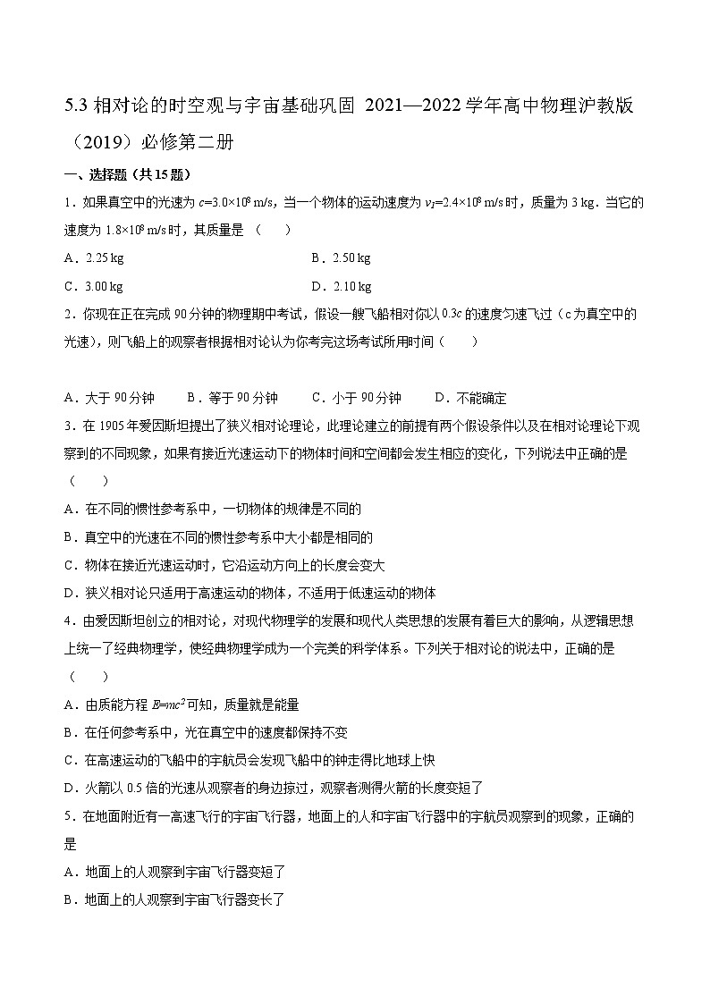 5.3相对论的时空观与宇宙基础巩固2021—2022学年高中物理沪教版（2019）必修第二册练习题第1页
