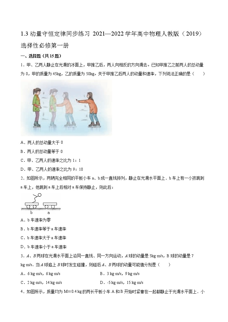 1.3动量守恒定律同步练习2021—2022学年高中物理人教版（2019）选择性必修第一册01