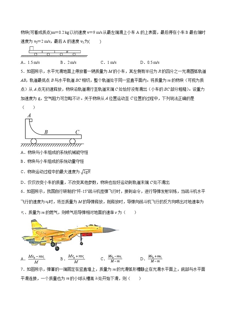 1.3动量守恒定律同步练习2021—2022学年高中物理人教版（2019）选择性必修第一册02