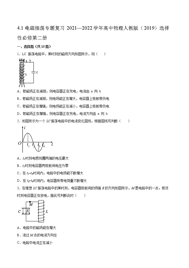 4.1电磁振荡专题复习2021—2022学年高中物理人教版（2019）选择性必修第二册第1页