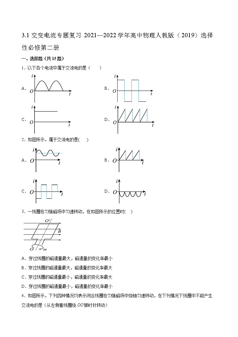 3.1交变电流专题复习2021—2022学年高中物理人教版（2019）选择性必修第二册01