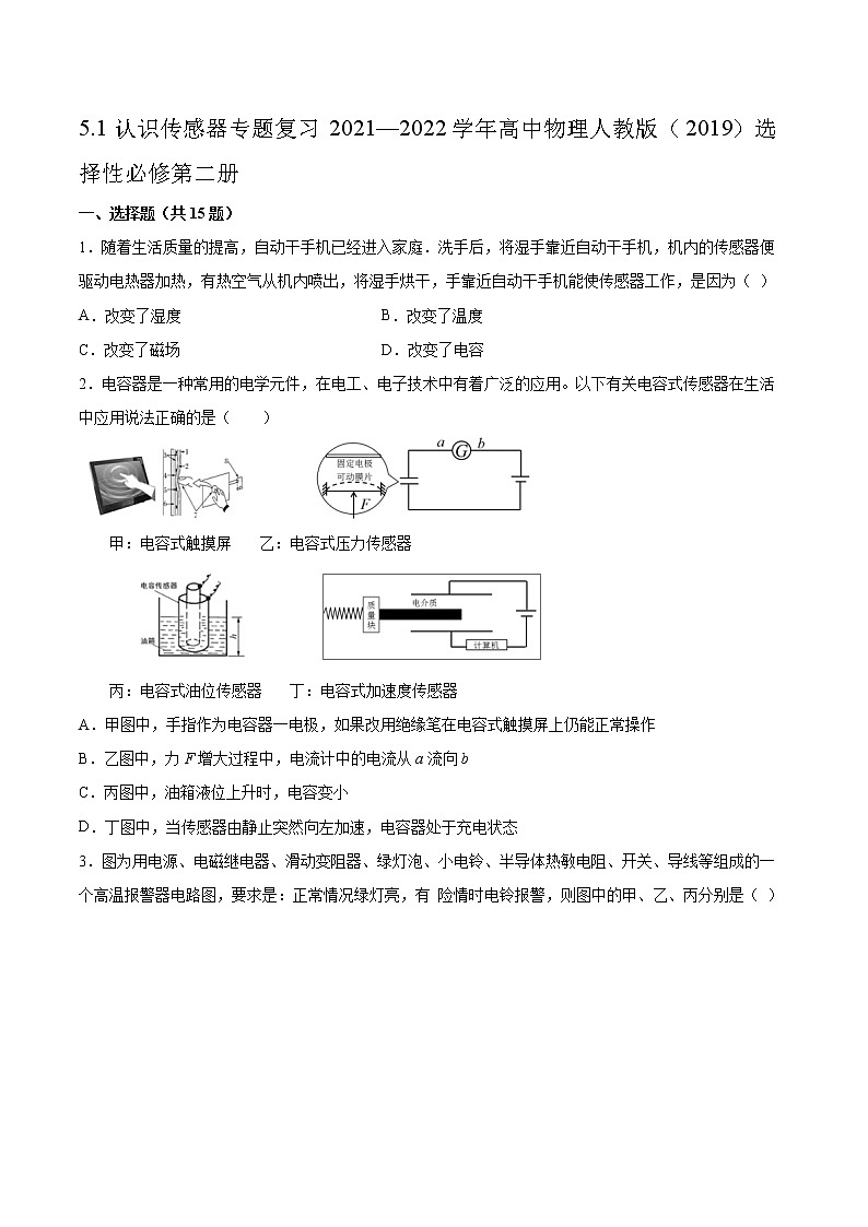 5.1认识传感器专题复习2021—2022学年高中物理人教版（2019）选择性必修第二册01
