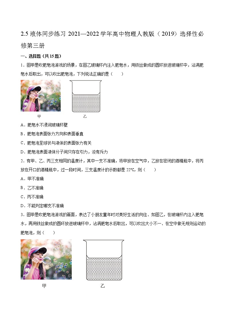 2.5液体同步练习2021—2022学年高中物理人教版（2019）选择性必修第三册01
