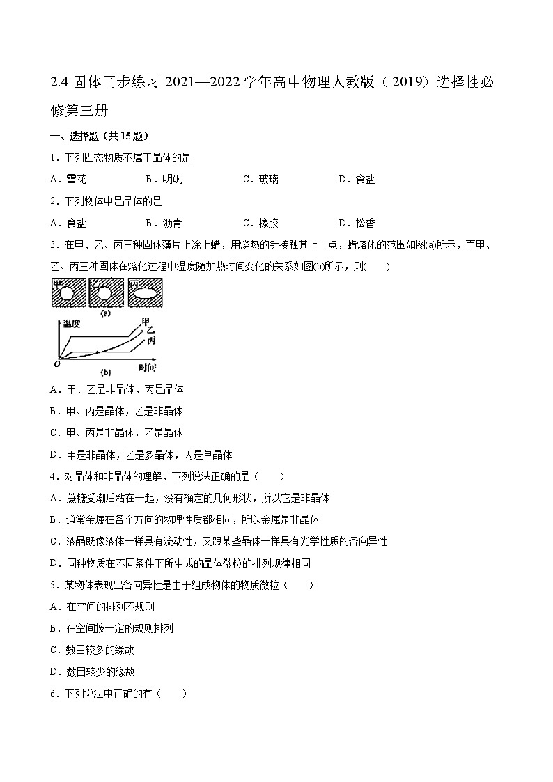 2.4固体同步练习2021—2022学年高中物理人教版（2019）选择性必修第三册第1页