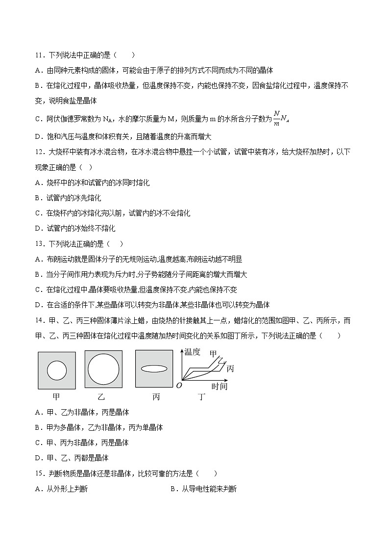 2.4固体同步练习2021—2022学年高中物理人教版（2019）选择性必修第三册第3页
