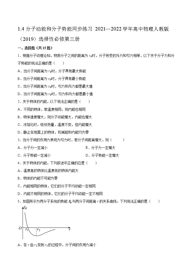 1.4分子动能和分子势能同步练习2021—2022学年高中物理人教版（2019）选择性必修第三册第1页