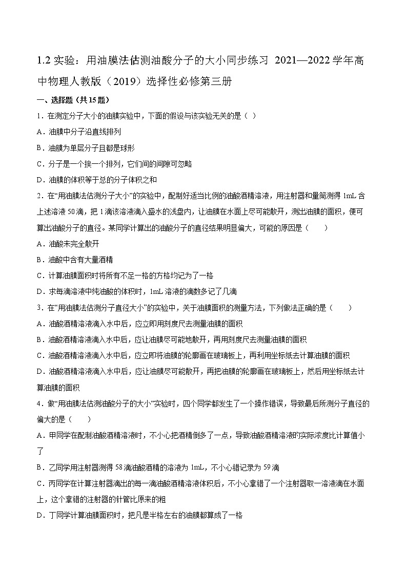 1.2实验：用油膜法估测油酸分子的大小同步练习2021—2022学年高中物理人教版（2019）选择性必修第三册第1页