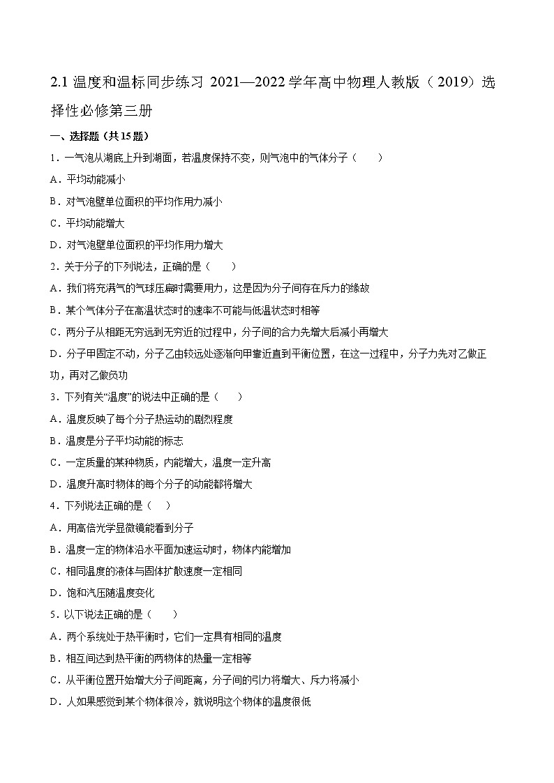 2.1温度和温标同步练习2021—2022学年高中物理人教版（2019）选择性必修第三册第1页