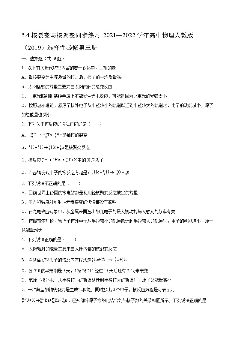 5.4核裂变与核聚变同步练习2021—2022学年高中物理人教版（2019）选择性必修第三册01