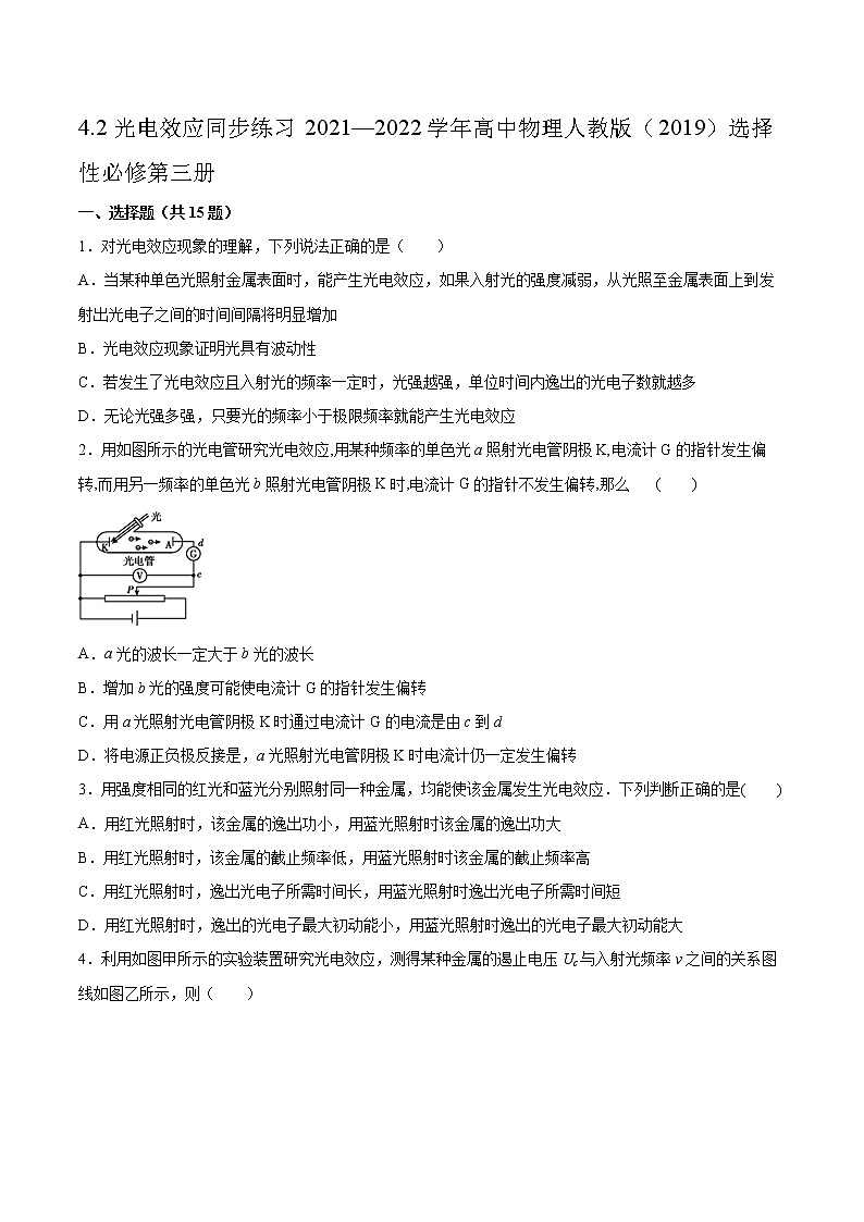 4.2光电效应同步练习2021—2022学年高中物理人教版（2019）选择性必修第三册第1页