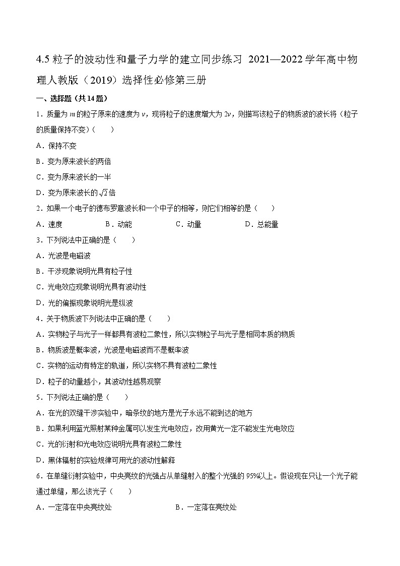 4.5粒子的波动性和量子力学的建立同步练习2021—2022学年高中物理人教版（2019）选择性必修第三册第1页