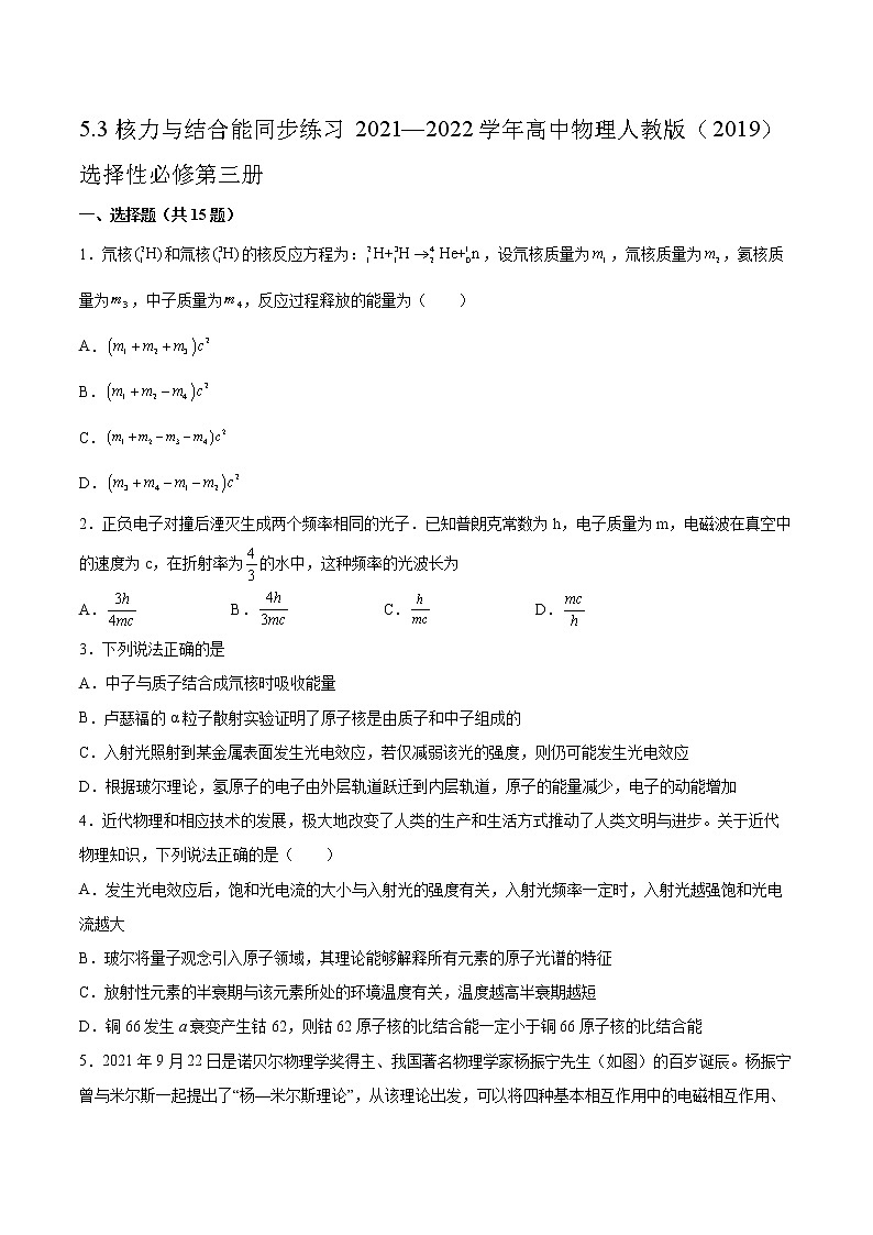 5.3核力与结合能同步练习2021—2022学年高中物理人教版（2019）选择性必修第三册第1页
