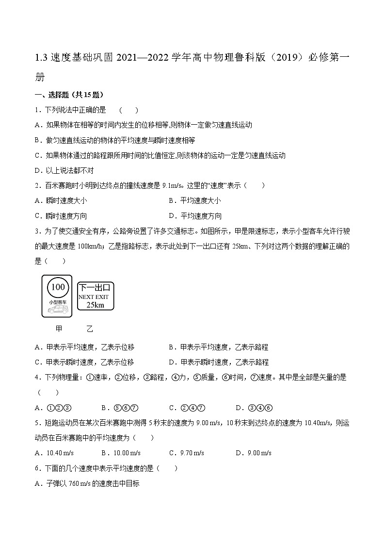 1.3速度基础巩固2021—2022学年高中物理鲁科版（2019）必修第一册练习题第1页