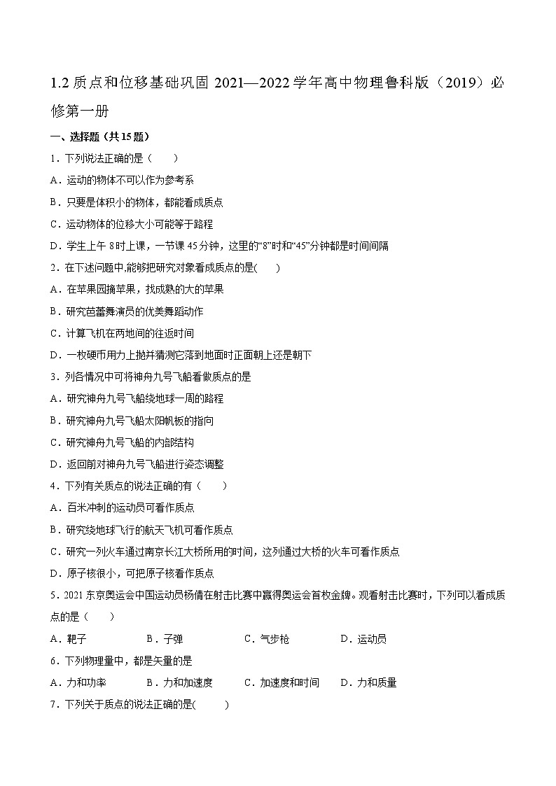 1.2质点和位移基础巩固2021—2022学年高中物理鲁科版（2019）必修第一册练习题01