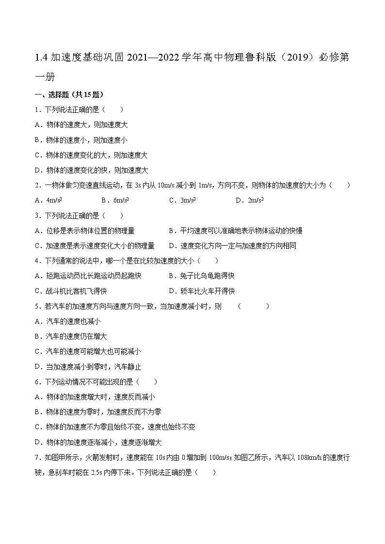 1.4加速度基础巩固2021—2022学年高中物理鲁科版（2019）必修第一册练习题01