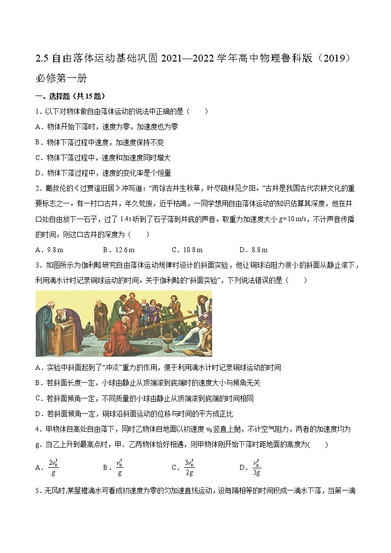 2.5自由落体运动基础巩固2021—2022学年高中物理鲁科版（2019）必修第一册练习题01