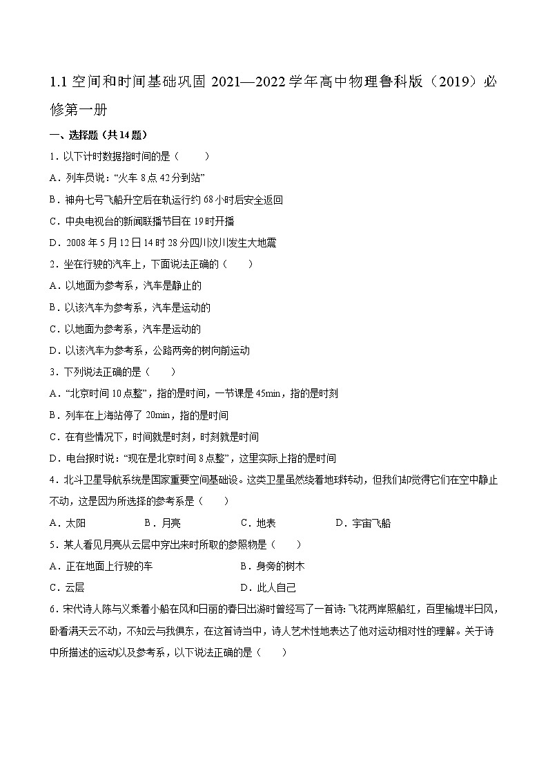 1.1空间和时间基础巩固2021—2022学年高中物理鲁科版（2019）必修第一册练习题01