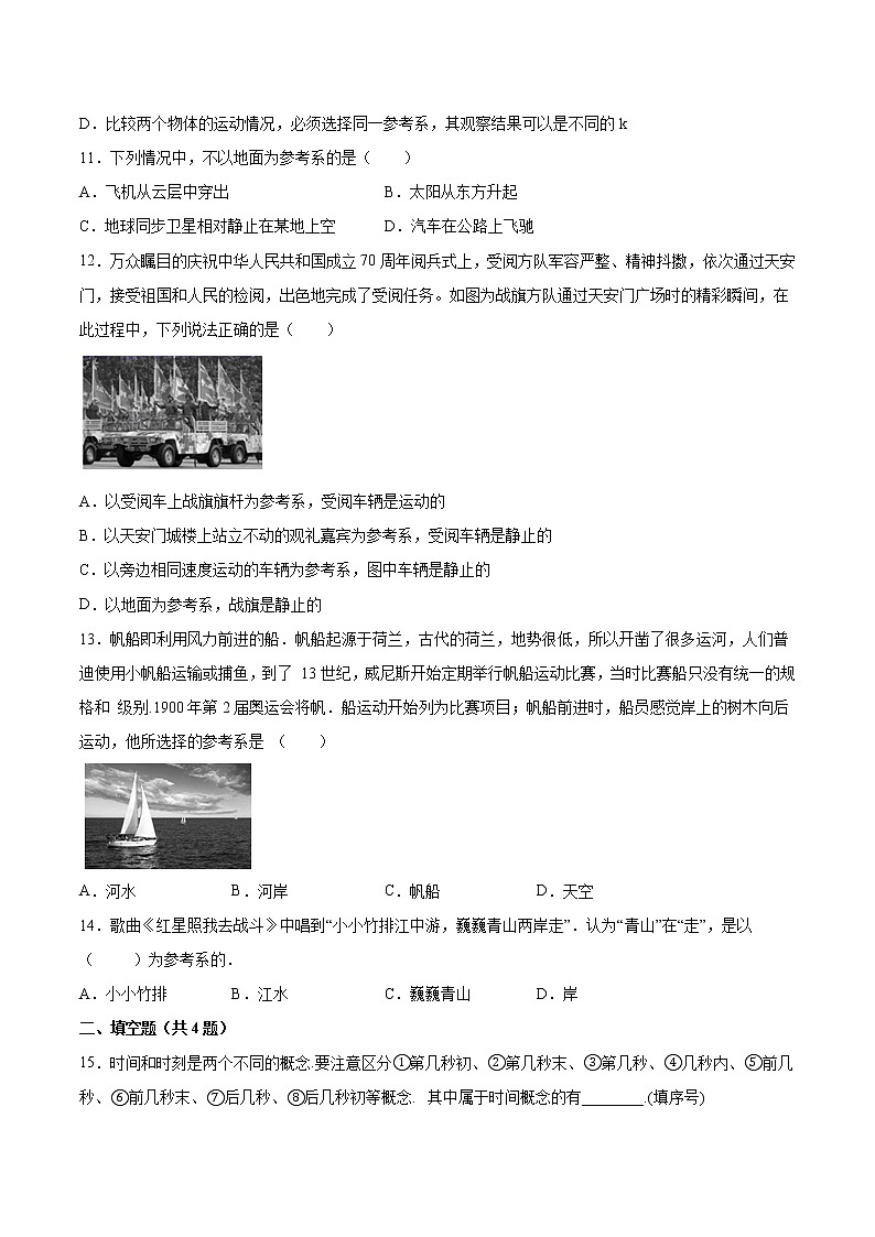1.1空间和时间基础巩固2021—2022学年高中物理鲁科版（2019）必修第一册练习题03